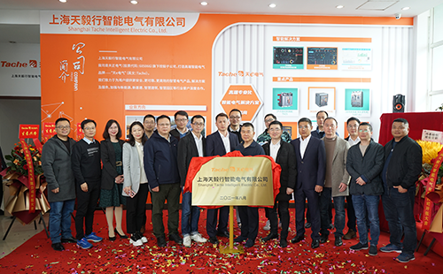 推動綠色低碳發(fā)展，上海天毅行智能電氣正式揭牌
