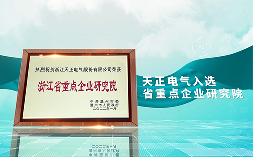 天正電氣入選省重點企業(yè)研究院，為“兩新”賽道加入科創(chuàng)引擎