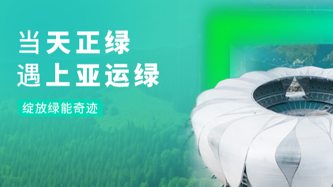 當(dāng)天正綠，遇上亞運(yùn)綠……