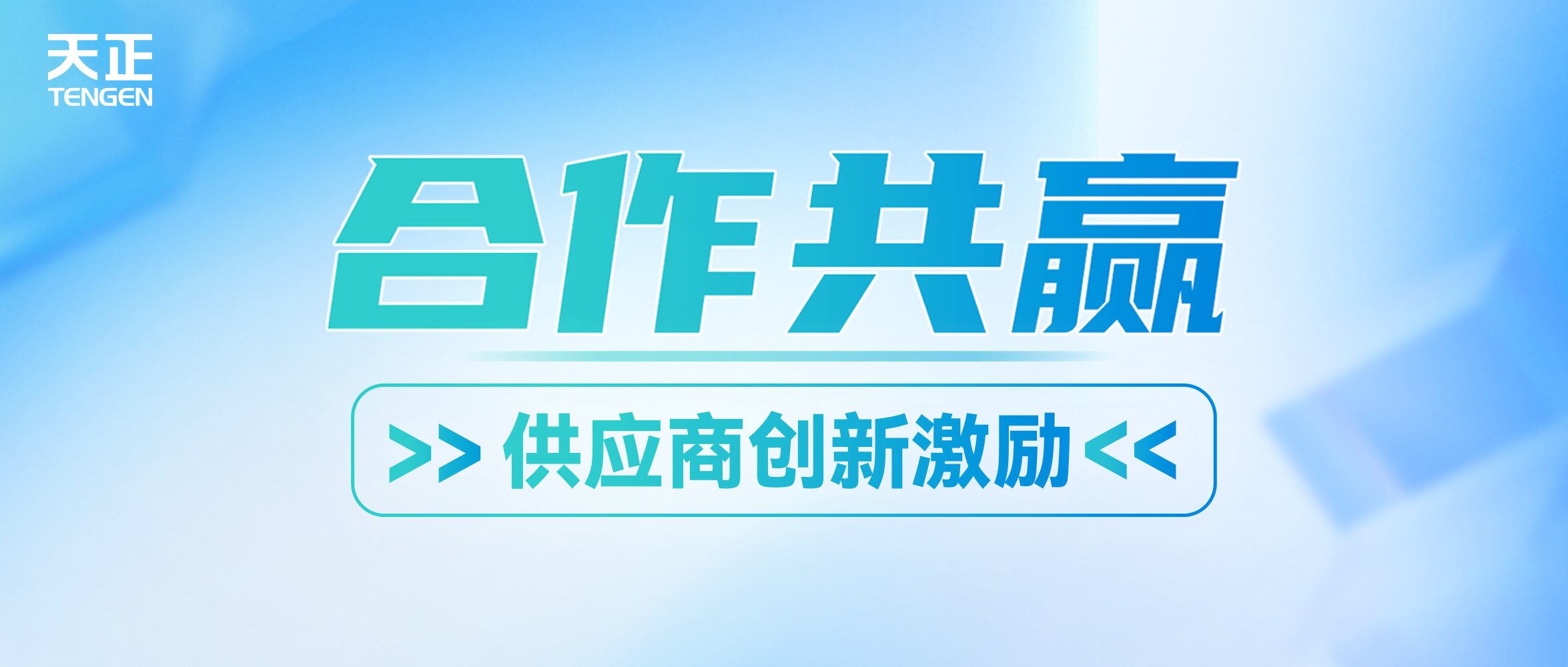 共贏未來丨天正攜手供應(yīng)商打造創(chuàng)新發(fā)展生態(tài)圈